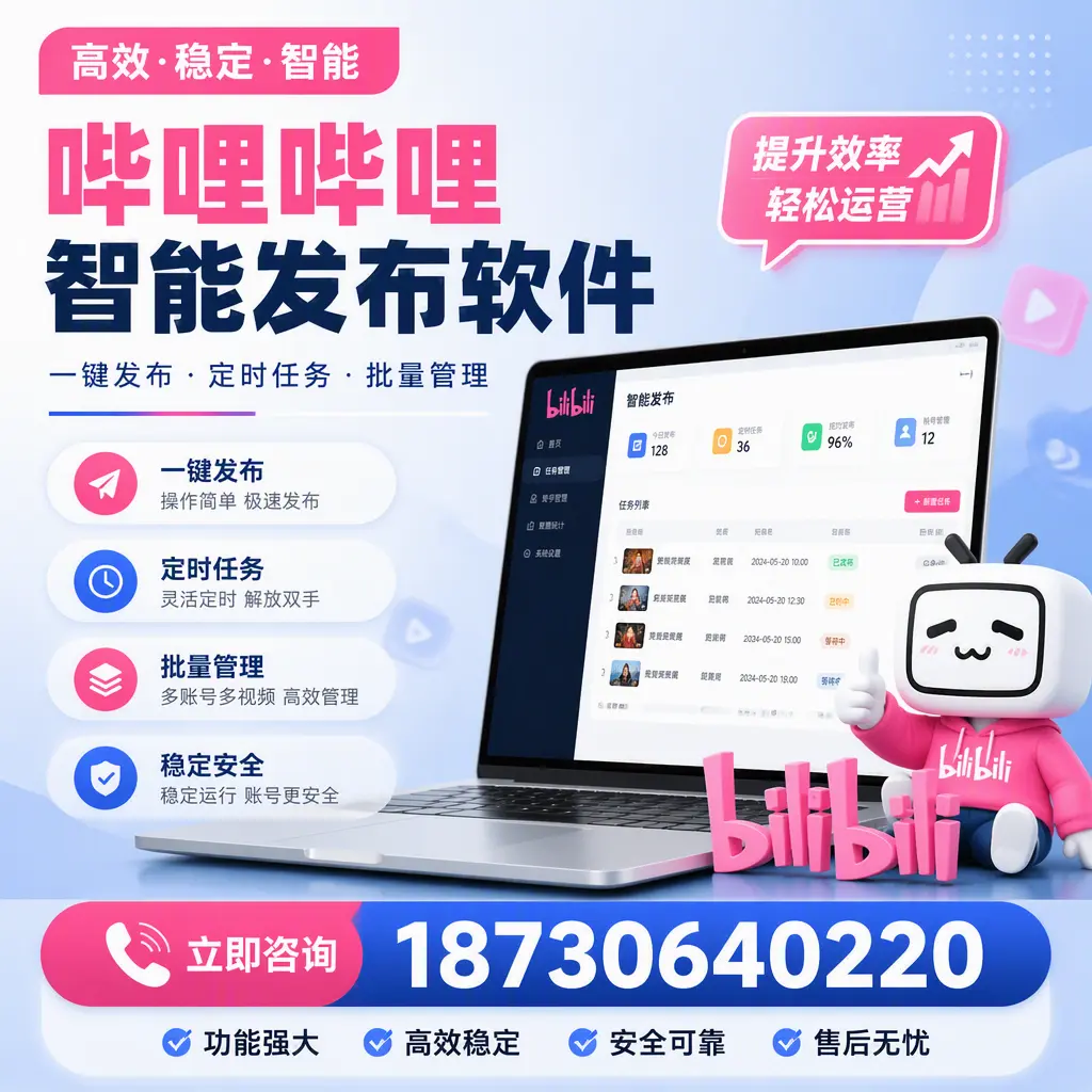哔哩哔哩智能发布软件适用场景分析：在 娄底 的最佳实践