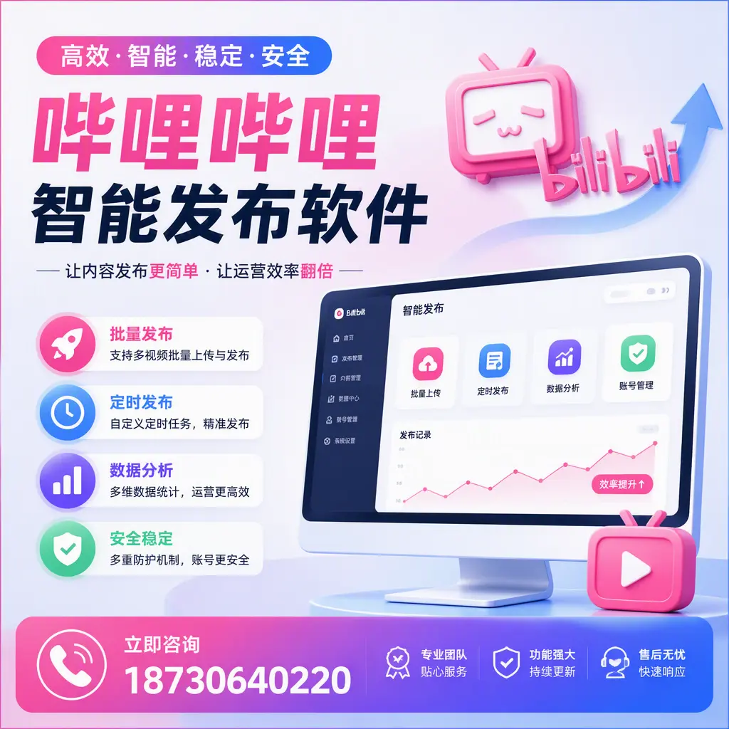 快速上手：哔哩哔哩智能发布软件的操作流程在 娄底