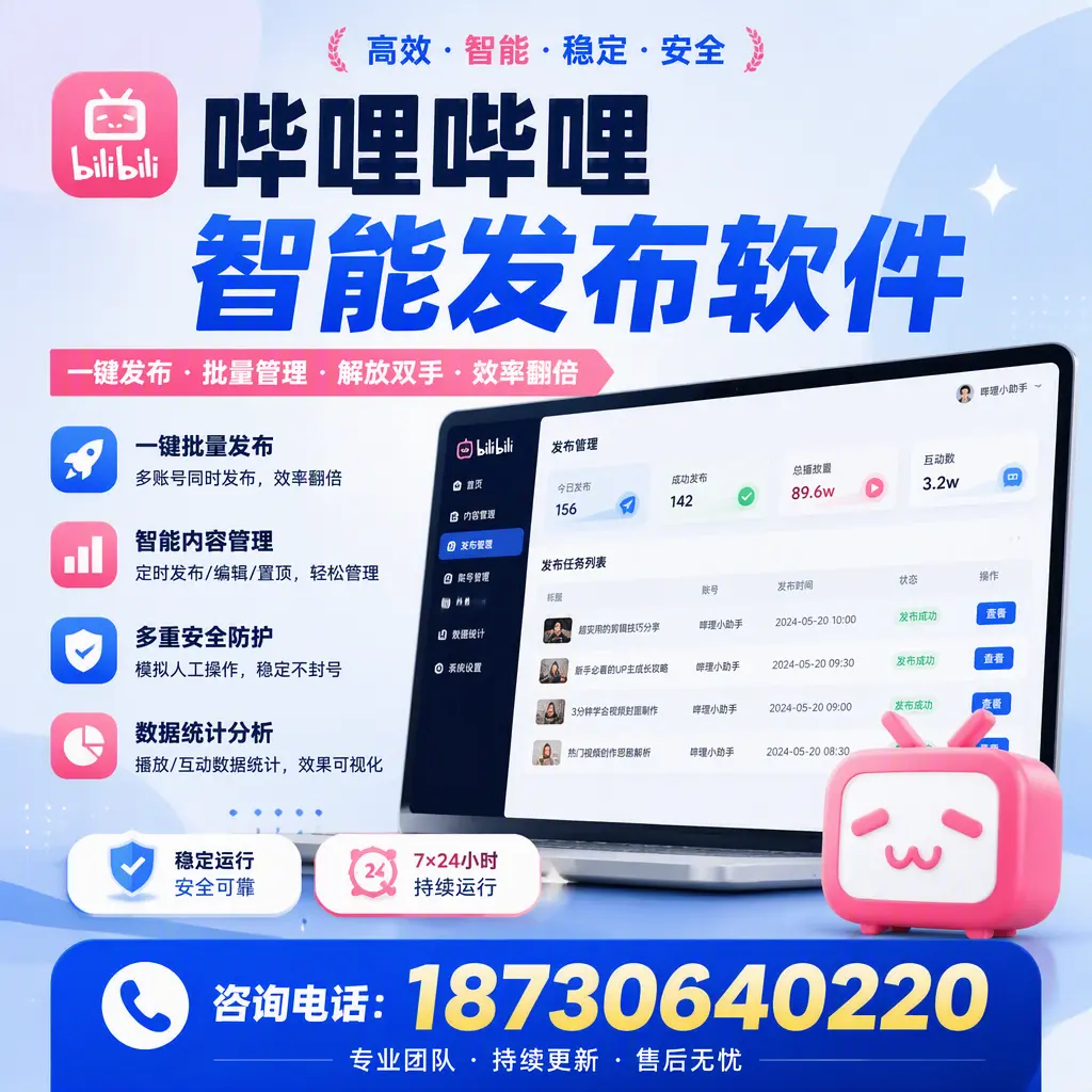 在 娄底 如何通过哔哩哔哩智能发布软件提高视频曝光率