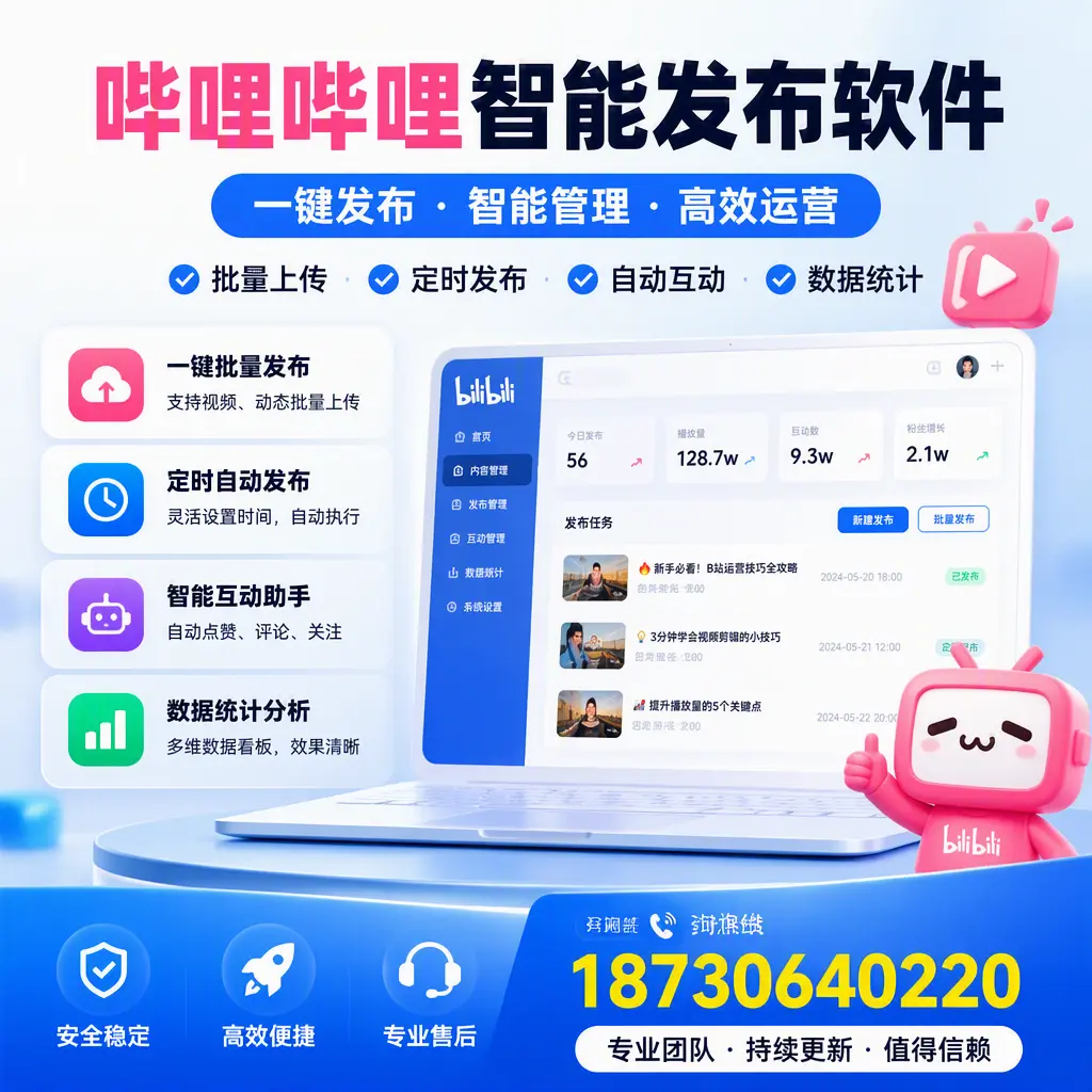 哔哩哔哩智能发布软件与竞争产品对比:在 娄底 的选择