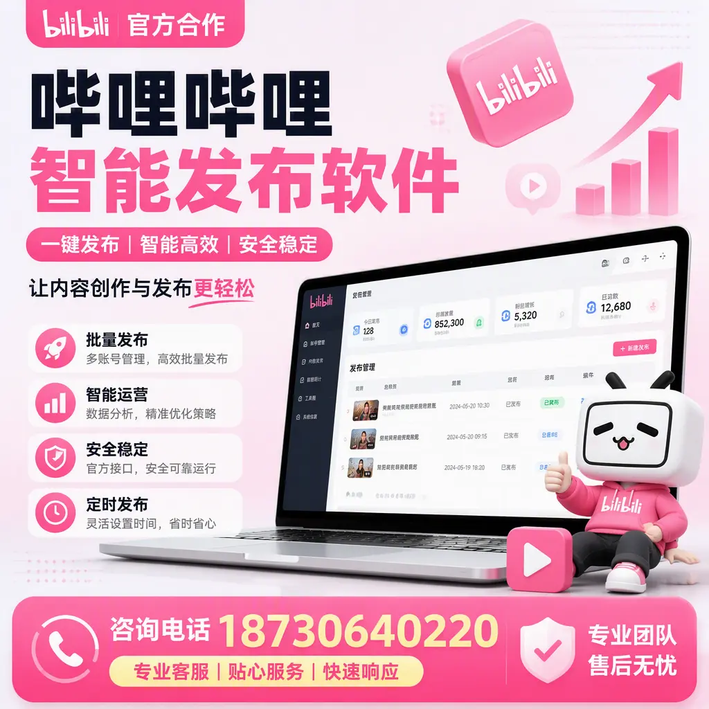为什么选择哔哩哔哩智能发布软件?娄底 的用户分享