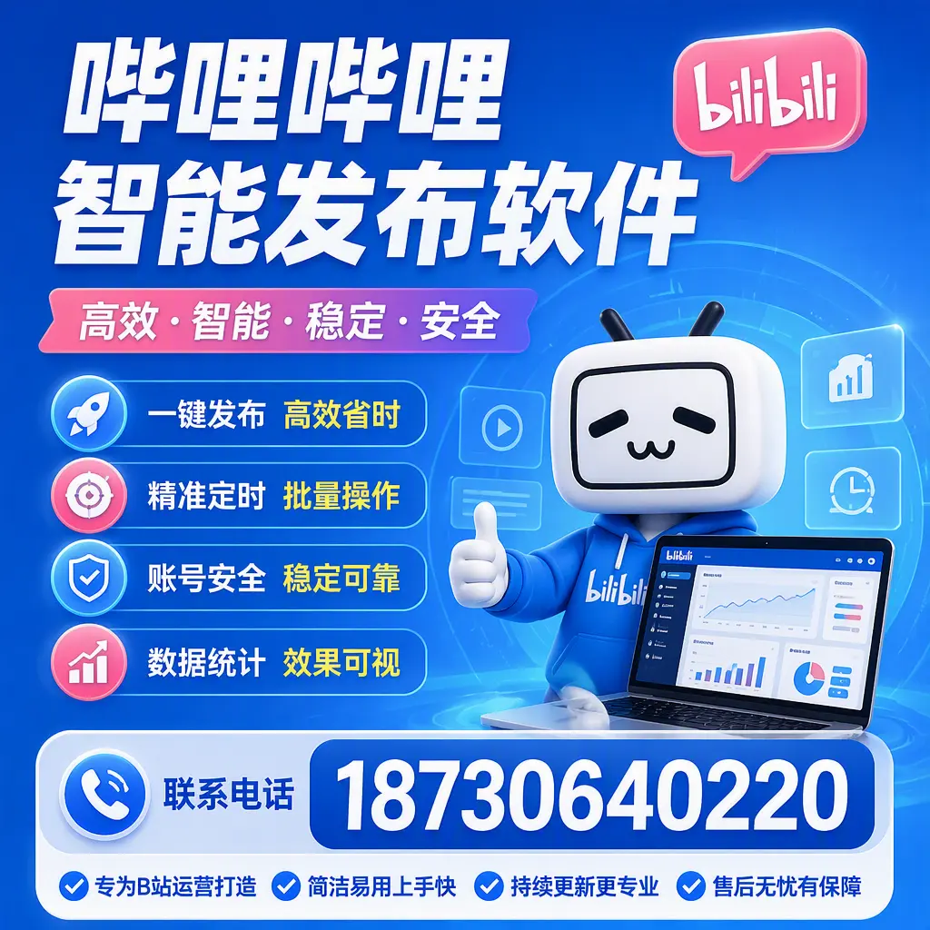 哔哩哔哩智能发布软件的性能测试与评估:娄底 用户指南