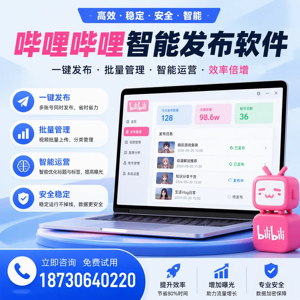 在 娄底 选择哔哩哔哩智能发布软件的五大理由