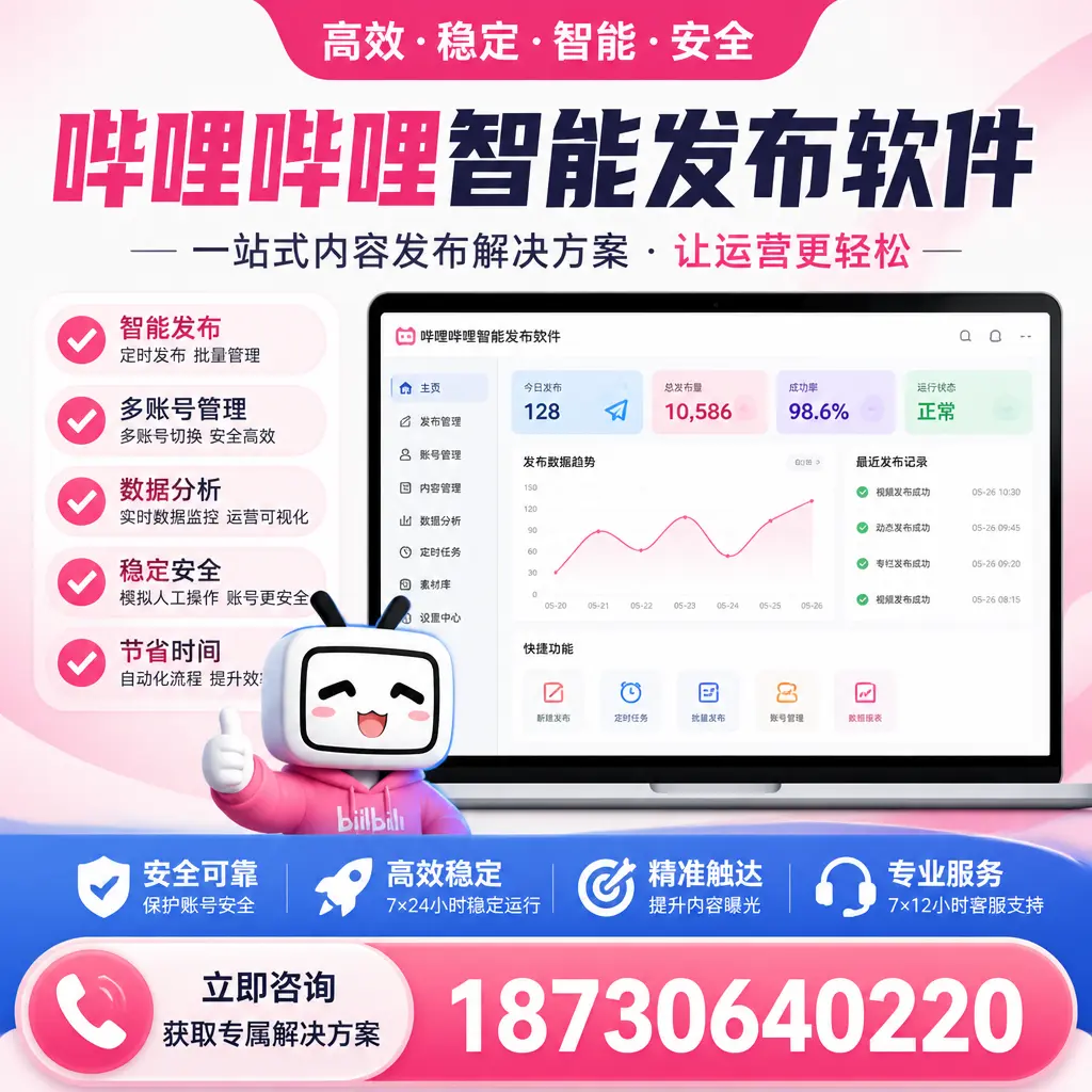 哔哩哔哩智能发布软件选型对比:哪个更适合 娄底 的你?