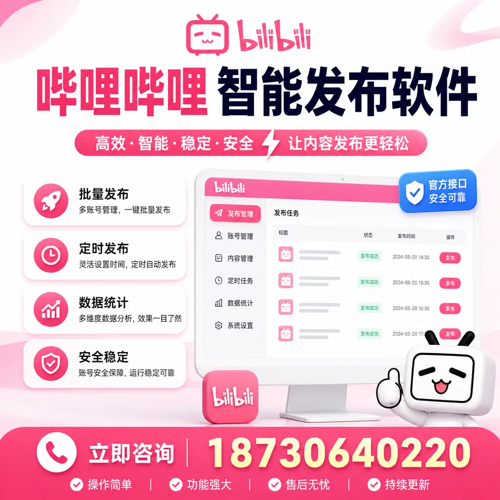 哔哩哔哩智能发布软件选型对比:哪个更适合 娄底 的你?
