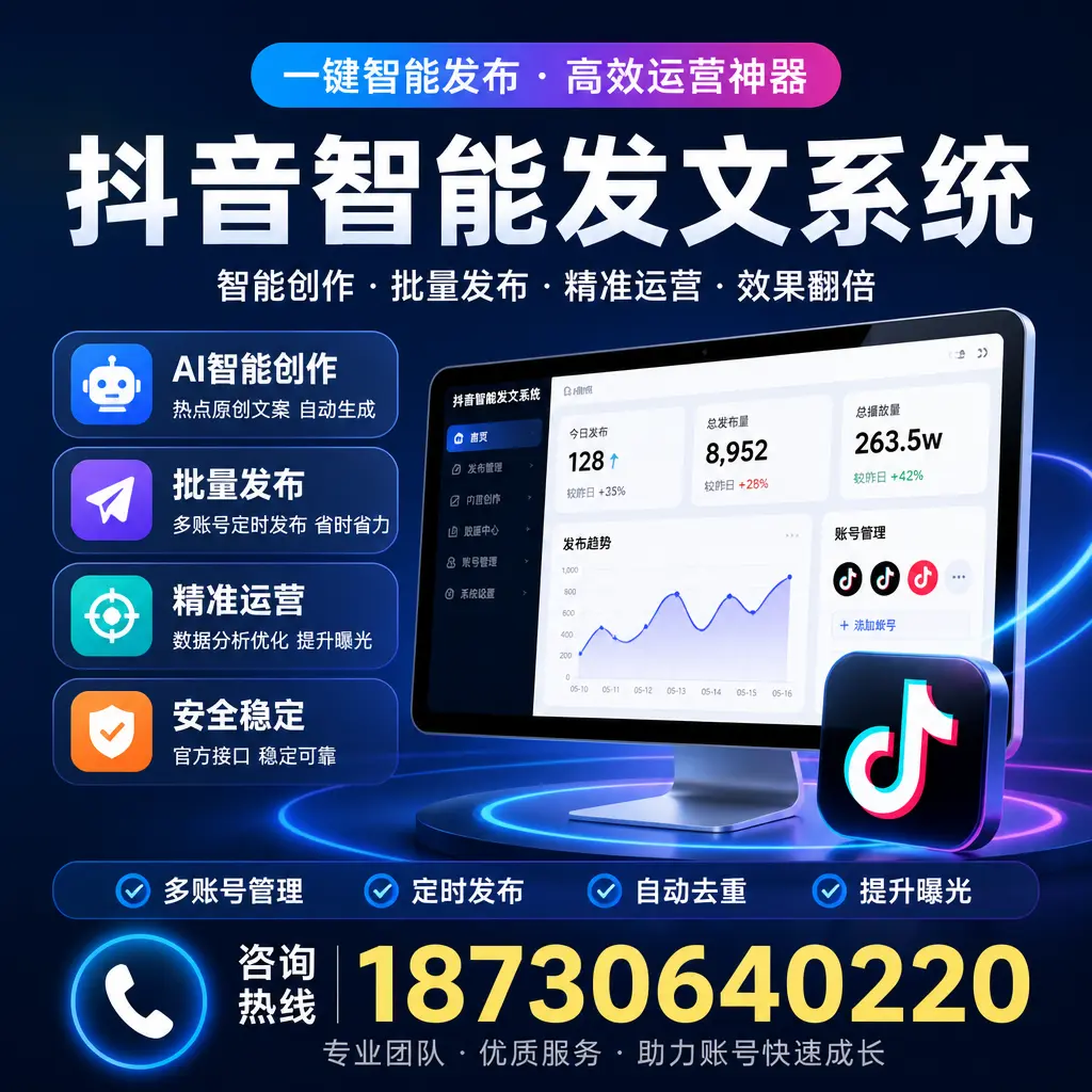 揭秘抖音智能发文系统的工作原理,助您在 娄底 增强曝光率
