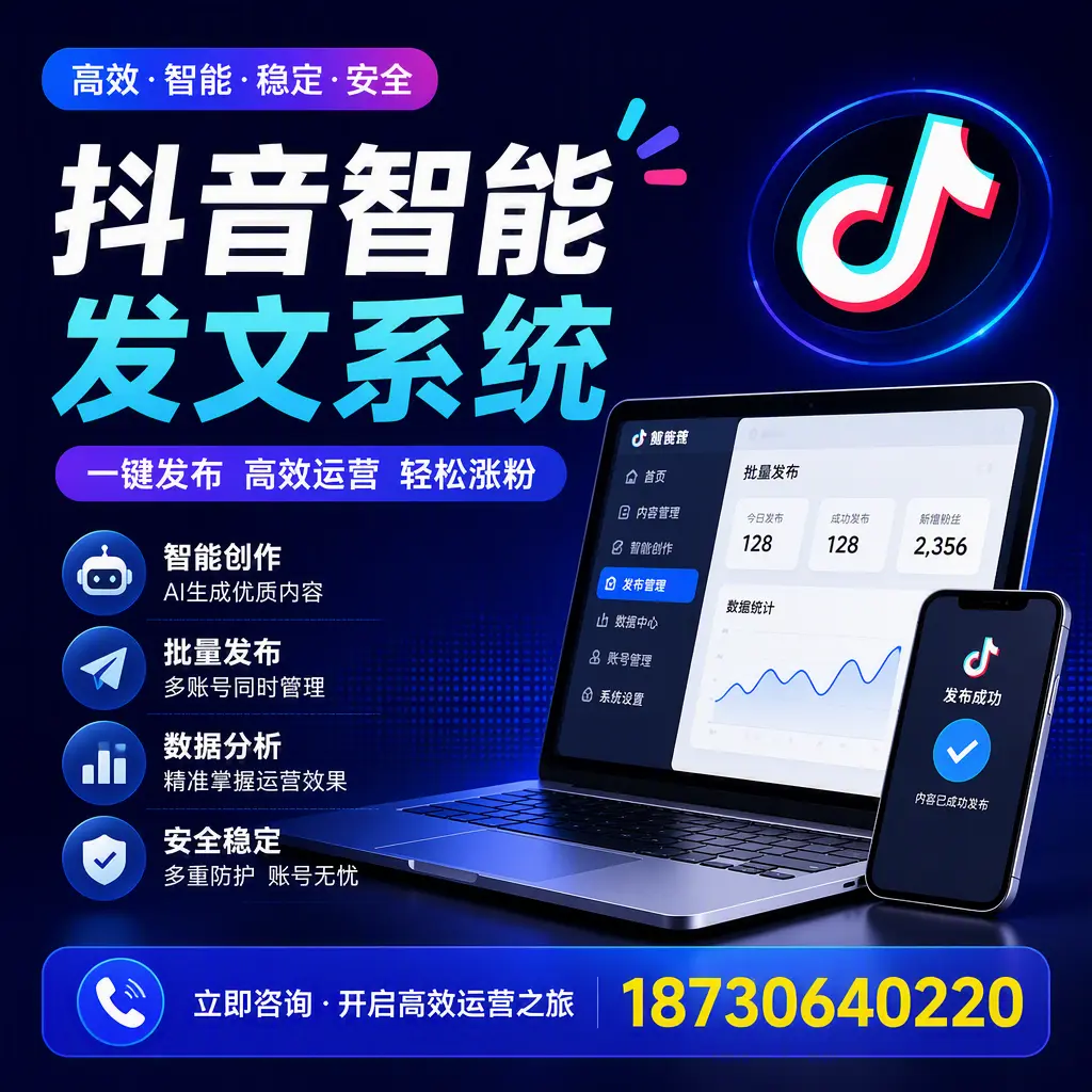 抖音智能发文系统实用指南:在 娄底 打造高效内容策略