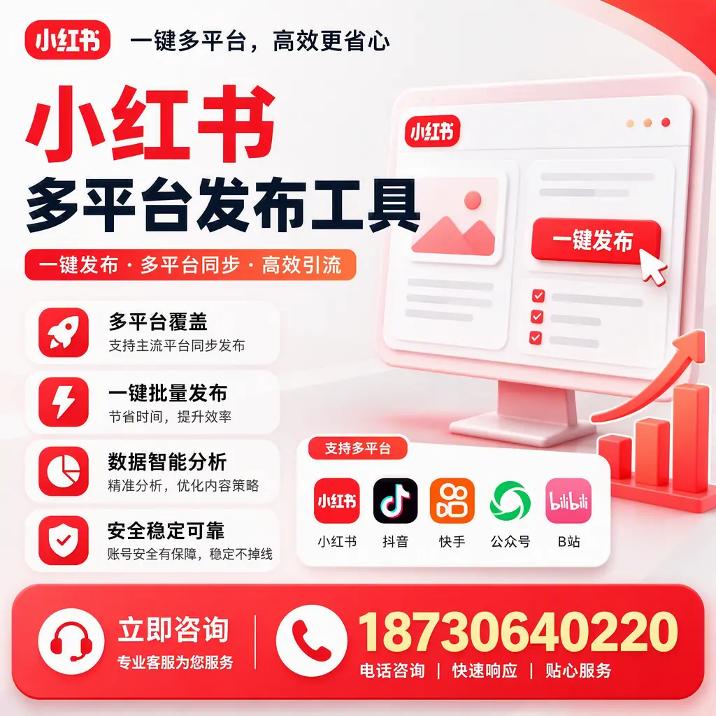 小红书多平台发布工具在 娄底 的应用与优势解析