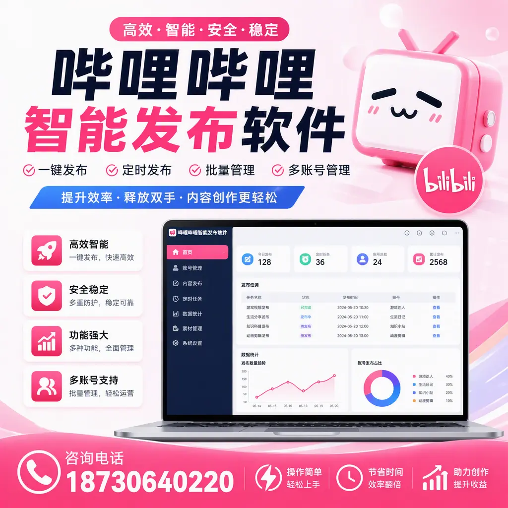 提升内容质量的秘诀:哔哩哔哩智能发布软件在 娄底 的应用
