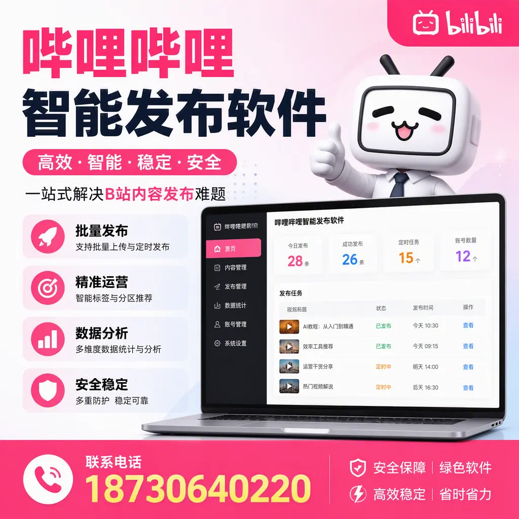 哔哩哔哩智能发布软件：如何在 娄底 高效推广企业品牌