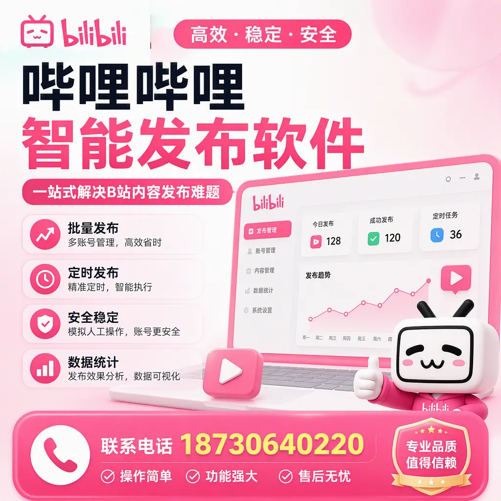 哔哩哔哩智能发布软件的最新功能:在 娄底 助力内容传播