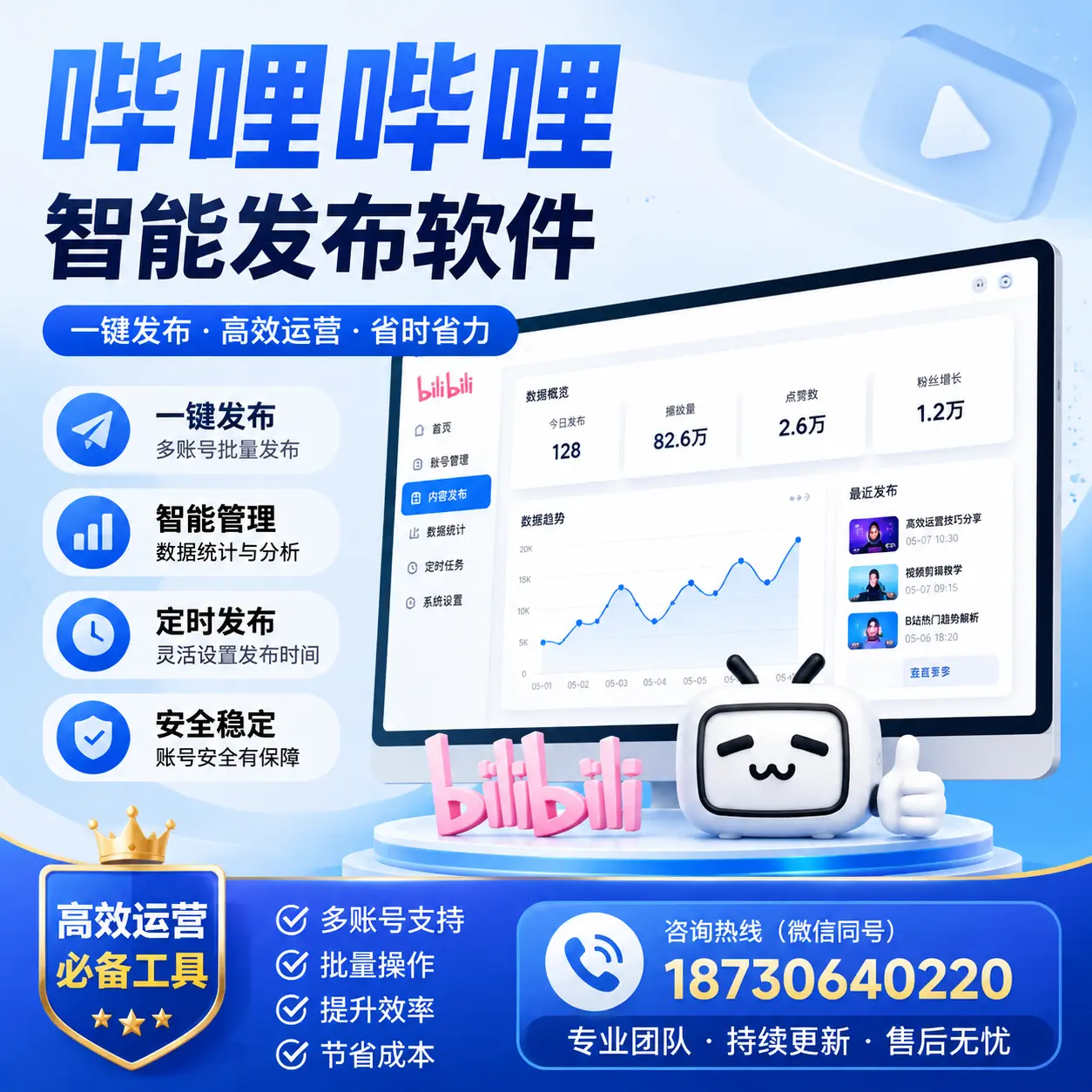 解密哔哩哔哩智能发布软件：功能与优势分析在 娄底